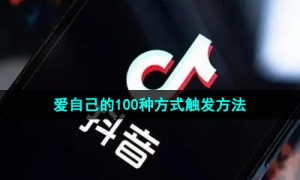 《抖音》爱自己的100种方式特效触发方法