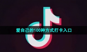 《抖音》爱自己的100种方式打卡入口位置