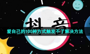 《抖音》爱自己的100种方式触发不了解决方法