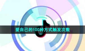 《抖音》爱自己的100种方式触发次数介绍