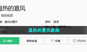 《抖音》温热的夏风歌曲介绍