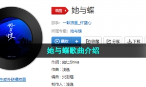 《抖音》她与蝶歌曲介绍