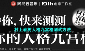 《网易云音乐》村上春树人格九宫格测试方法