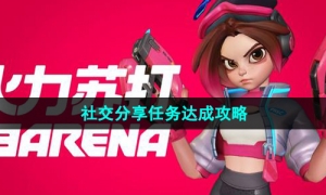 《火力苏打》社交分享任务达成攻略
