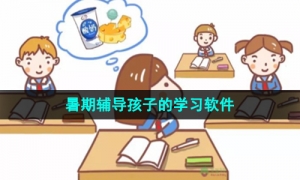 暑期在家可以辅导孩子学习的软件推荐