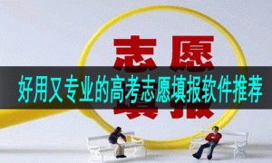 好用又专业的高考志愿填报软件推荐