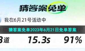 《饿了么》猜答案免单2023年6月21日免单时间答案
