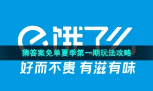《饿了么》2023年猜答案免单夏季第一期玩法攻略