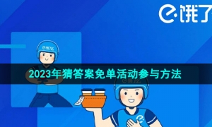 《饿了么》2023年猜答案免单活动参与方法
