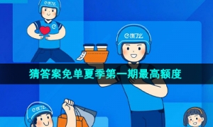 《饿了么》2023年猜答案免单夏季第一期最高额度