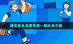 《饿了么》2023年猜答案免单夏季第一期免单次数