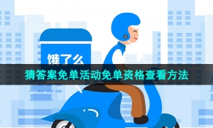 《饿了么》2023年猜答案免单活动免单资格查看方法