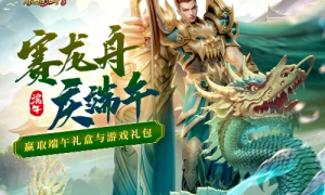 《原始传奇》赛龙舟大比拼，赢取端午礼盒！