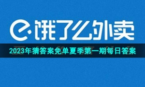 《饿了么》猜答案免单2023年6月22日免单题目答案