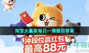 《淘宝》初夏踏浪季每日一猜6月24日题目答案