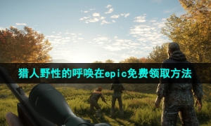 Epic喜加一《猎人：野性的呼唤》免费领取攻略