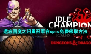 Epic喜加一《遗忘国度之闲置冠军》免费领取攻略