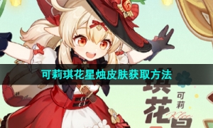 《原神》3.8版本可莉琪花星烛皮肤获取方法