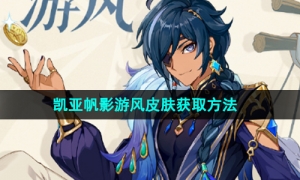 《原神》3.8版本凯亚帆影游风皮肤获取方法