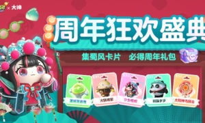 《蛋仔派对》周年狂欢庆典火热进行中！上大神APP领多重周年豪礼！
