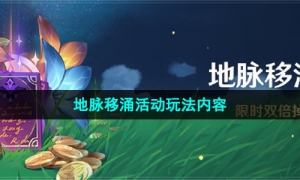 《原神》地脉移涌活动玩法内容介绍