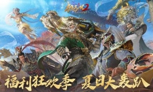 史上最强福利来袭！《极无双2》全新版本今日上线！