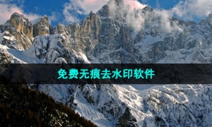 免费无痕去水印软件推荐