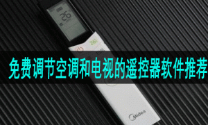 免费调节空调和电视的遥控器软件推荐