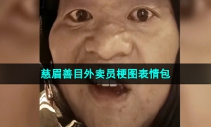 《抖音》慈眉善目外卖员梗图表情包分享