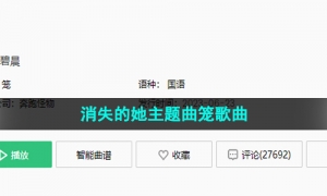 《抖音》消失的她主题曲笼歌曲介绍