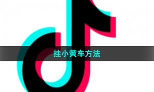 《抖音》挂小黄车方法