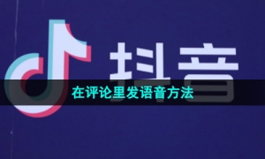 《抖音》在评论里发语音方法