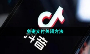 《抖音》免密支付关闭方法