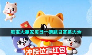 《淘宝》2023年大赢家每日一猜活动答案汇总大全