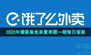 《饿了么》猜答案免单2023年6月26日免单题目答案