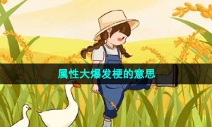 《抖音》属性大爆发梗的意思介绍