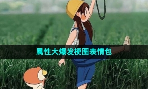 《抖音》属性大爆发梗图表情包分享