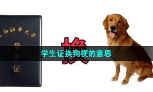 《抖音》学生证换狗梗的意思介绍