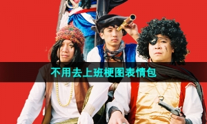 《抖音》不用去上班梗图表情包分享