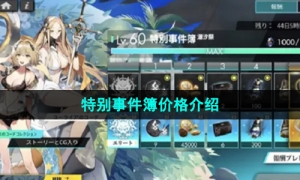 《白夜极光》特别事件簿价格介绍