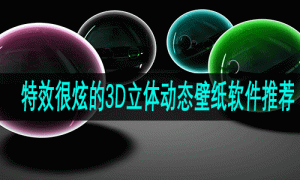 特效很炫的3D立体动态壁纸软件推荐