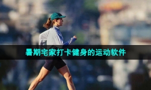 暑期宅家打卡健身的运动软件推荐