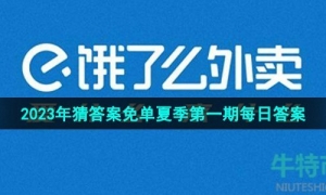 《饿了么》猜答案免单2023年6月27日免单题目答案