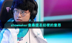 英雄联盟showmaker奎桑提圣经梗的意思介绍
