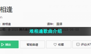 《抖音》难相逢歌曲介绍