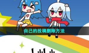 《哔哩哔哩》自己的投稿删除方法