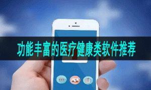 功能丰富的医疗健康类软件推荐