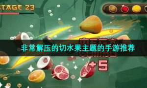 非常解压的切水果主题的手游推荐