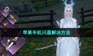 《逆水寒手游》苹果手机闪退解决方法