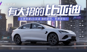《王牌竞速》x比亚迪·海豹 国车联动再献礼，试试有大招的比亚迪！